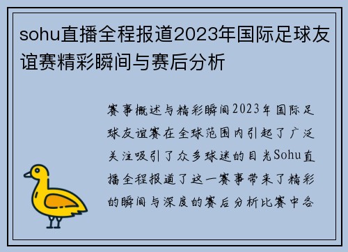 sohu直播全程报道2023年国际足球友谊赛精彩瞬间与赛后分析