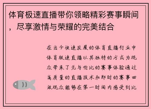 体育极速直播带你领略精彩赛事瞬间，尽享激情与荣耀的完美结合