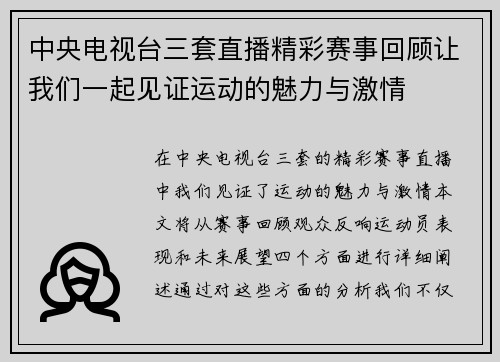 中央电视台三套直播精彩赛事回顾让我们一起见证运动的魅力与激情