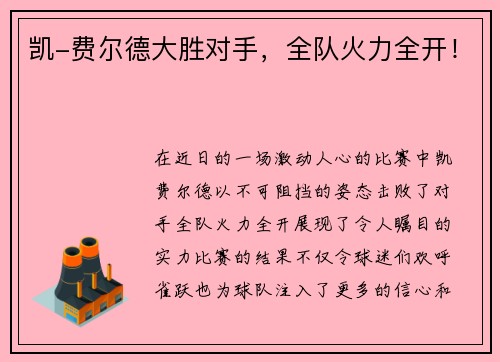 凯-费尔德大胜对手，全队火力全开！