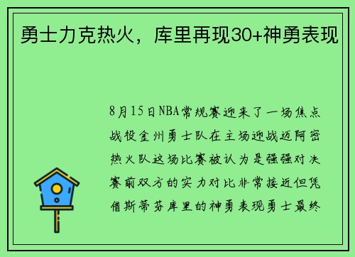 勇士力克热火，库里再现30+神勇表现