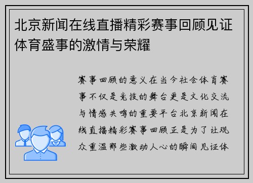 北京新闻在线直播精彩赛事回顾见证体育盛事的激情与荣耀