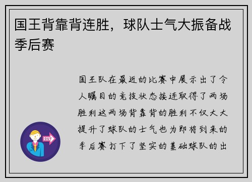 国王背靠背连胜，球队士气大振备战季后赛