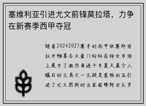 塞维利亚引进尤文前锋莫拉塔，力争在新赛季西甲夺冠