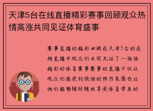 天津5台在线直播精彩赛事回顾观众热情高涨共同见证体育盛事