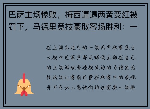 巴萨主场惨败，梅西遭遇两黄变红被罚下，马德里竞技豪取客场胜利：一场令人瞠目的比赛