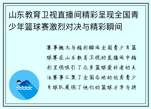 山东教育卫视直播间精彩呈现全国青少年篮球赛激烈对决与精彩瞬间