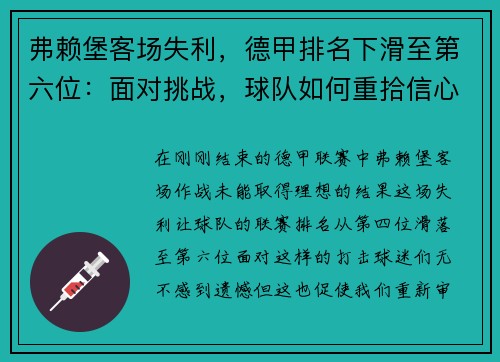 弗赖堡客场失利，德甲排名下滑至第六位：面对挑战，球队如何重拾信心？