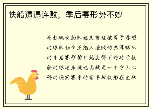 快船遭遇连败，季后赛形势不妙
