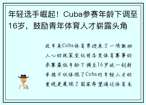 年轻选手崛起！Cuba参赛年龄下调至16岁，鼓励青年体育人才崭露头角