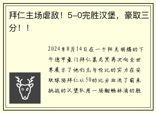 拜仁主场虐敌！5-0完胜汉堡，豪取三分！！