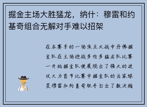 掘金主场大胜猛龙，纳什：穆雷和约基奇组合无解对手难以招架