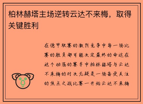 柏林赫塔主场逆转云达不来梅，取得关键胜利