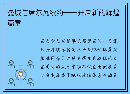 曼城与席尔瓦续约——开启新的辉煌篇章