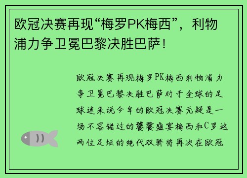 欧冠决赛再现“梅罗PK梅西”，利物浦力争卫冕巴黎决胜巴萨！