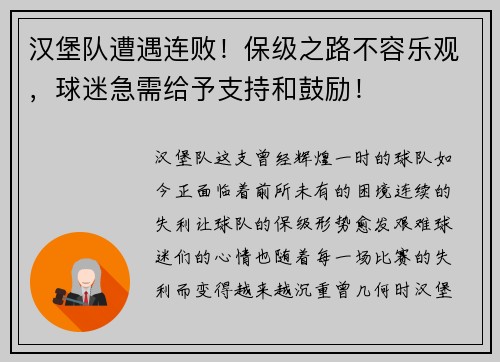 汉堡队遭遇连败！保级之路不容乐观，球迷急需给予支持和鼓励！