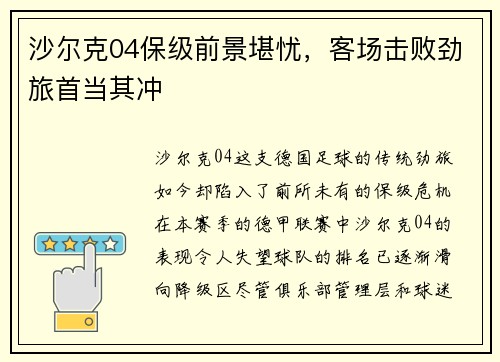 沙尔克04保级前景堪忧，客场击败劲旅首当其冲