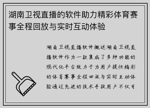 湖南卫视直播的软件助力精彩体育赛事全程回放与实时互动体验