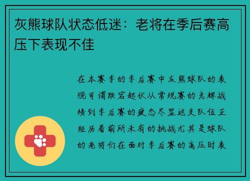 灰熊球队状态低迷：老将在季后赛高压下表现不佳