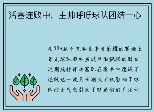 活塞连败中，主帅呼吁球队团结一心