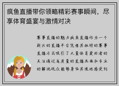 疯鱼直播带你领略精彩赛事瞬间，尽享体育盛宴与激情对决