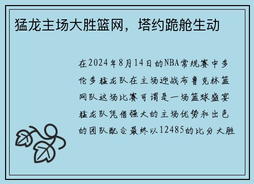 猛龙主场大胜篮网，塔约跪舱生动