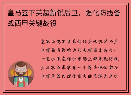 皇马签下英超新锐后卫，强化防线备战西甲关键战役