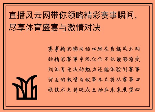 直播风云网带你领略精彩赛事瞬间，尽享体育盛宴与激情对决