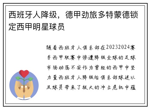西班牙人降级，德甲劲旅多特蒙德锁定西甲明星球员