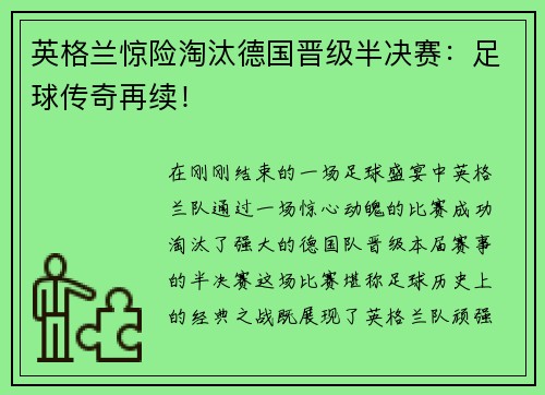英格兰惊险淘汰德国晋级半决赛：足球传奇再续！