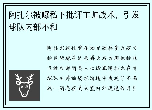 阿扎尔被曝私下批评主帅战术，引发球队内部不和