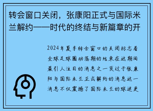 转会窗口关闭，张康阳正式与国际米兰解约——时代的终结与新篇章的开启