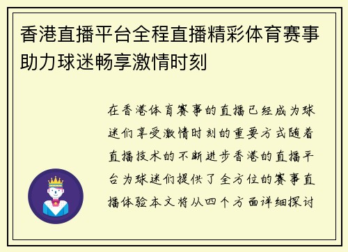 香港直播平台全程直播精彩体育赛事助力球迷畅享激情时刻